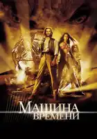 Машина времени смотреть онлайн (2002)